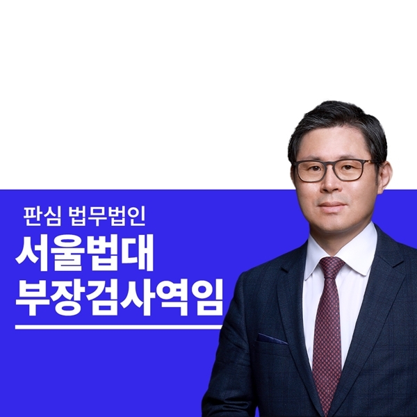 서울법대 부장검사역임 이광수변호사