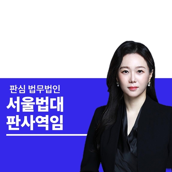 서울법대 판사역임 문유진변호사