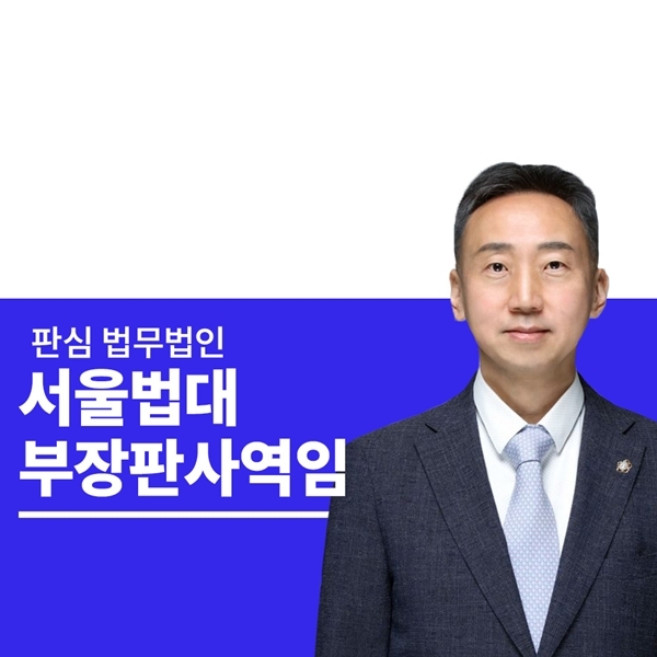 서울법대 부장판사역임 이준희변호사