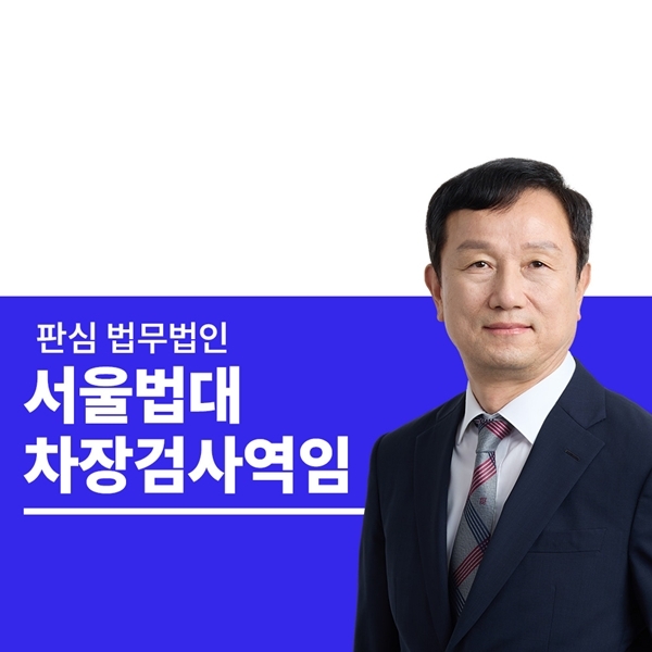 서울법대 차장검사역임 안영규변호사