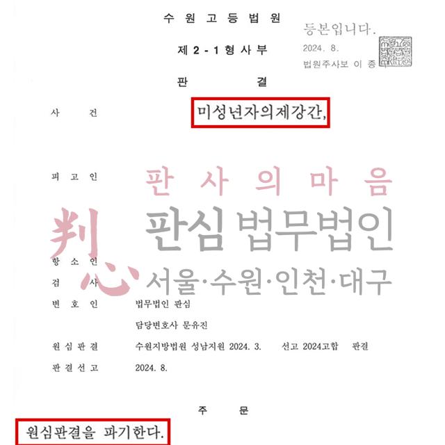 [집행유예] 의제강간등 항소 | 여중생 의제강간/성착취물소지/아동복지법 위반 사건, 집행유예
